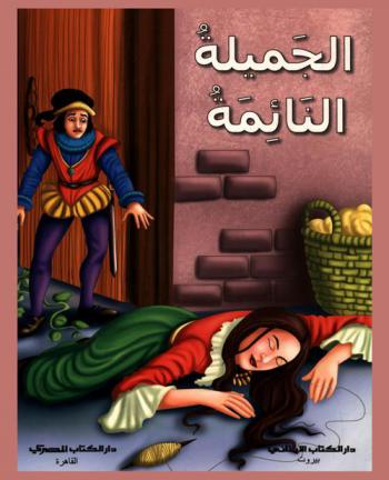 الجميلة النائمة