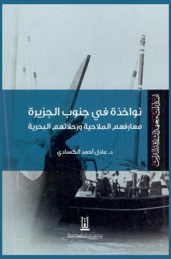  نواخذة في جنوب الجزيرة : معارفهم الملاحية ورحلاتهم البحرية