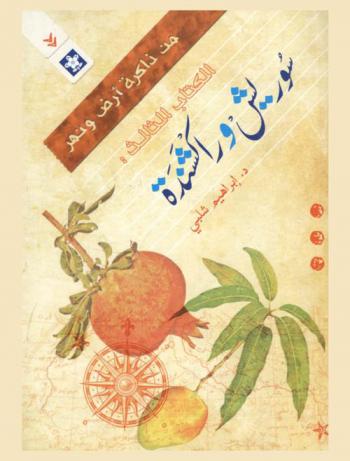  سوريش وراكشندة