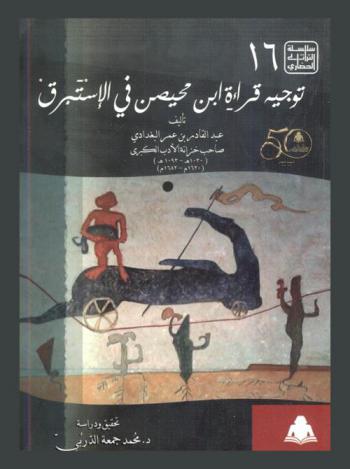  رسالة في توجيه قراءة ابن محيصن في الاستبرق
