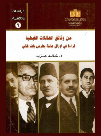  من وثائق العائلات القبطية : قراءة في أوراق عائلة بطرس باشا غالي