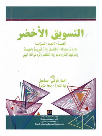 التسويق الأخضر : الأهمية-الأبعاد-المزايا : ودوره في علم الإدارة والاتصال وإدارة التسويق والمبيعات واستراتيجية الإنتاج وتدعيم زيادة التنافسية وأثره على الأداء البيئي