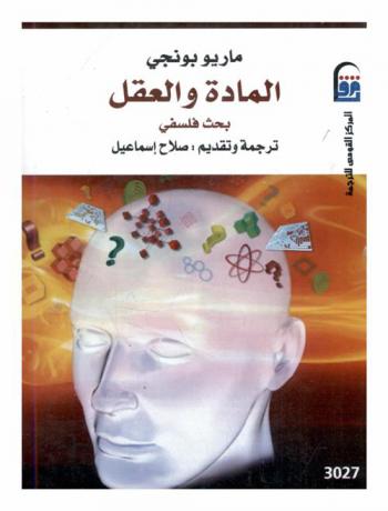  المادة والعقل : بحث فلسفي