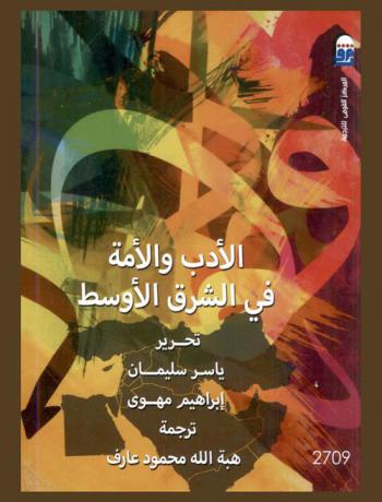 الأدب والأمة في الشرق الأوسط