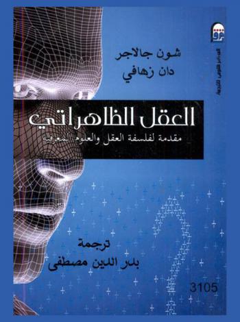 العقل الظاهراتي : مقدمة لفلسفة العقل والعلوم المعرفية