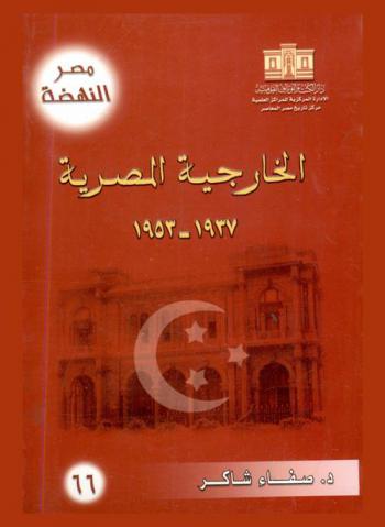 الخارجية المصرية 1937-1953
