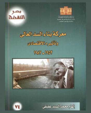  معركة بناء السد العالي وتأثيره الاقتصادي 1952-1987
