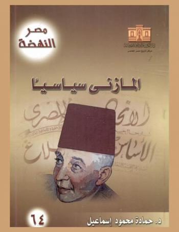  المازني سياسيا