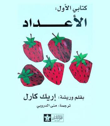  كتابي الأول : الأعداد