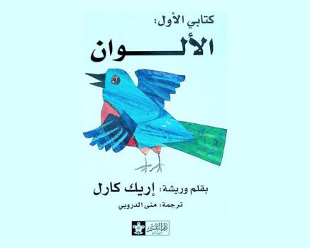  كتابي الأول : الألوان