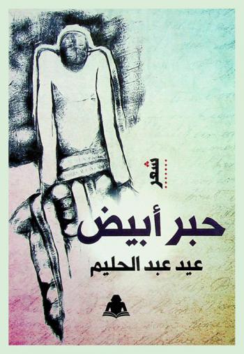 حبر أبيض : شعر