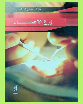  زرع الأعضاء /‪‪‪‪‪‪‪‪‪