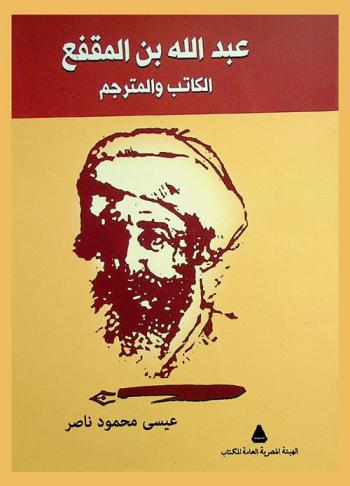  عبد الله بن المقفع : الكاتب والمترجم