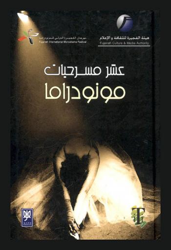  عشر مسرحيات مونودراما /