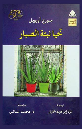 تحيا نبتة الصبار