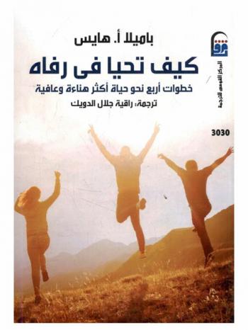  كيف تحيا في رفاه ؟ : خطوات أربع نحو حياة أكثر هناءة وعافية