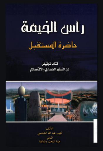  رأس الخيمة : حاضرة المستقبل : كتاب توثيقي عن التطور الحضاري والاقتصادي