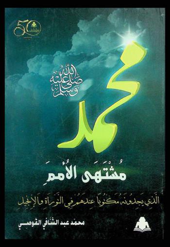 محمد صلى الله عليه وسلم مشتهى الأمم : (الذي يجدونه مكتوبا عندهم في التوراة والإنجيل)