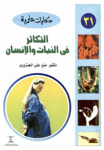  التكاثر في النبات والإنسان