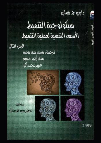 سيكولوجية التنميط : الأسس النفسية لعملية التنميط