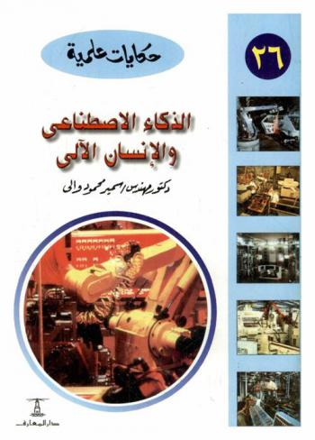 الذكاء الاصطناعي والإنسان الآلي