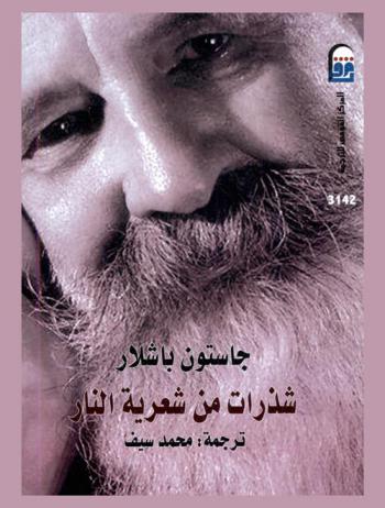  شذرات من شعرية النار