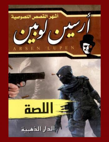 اللصه