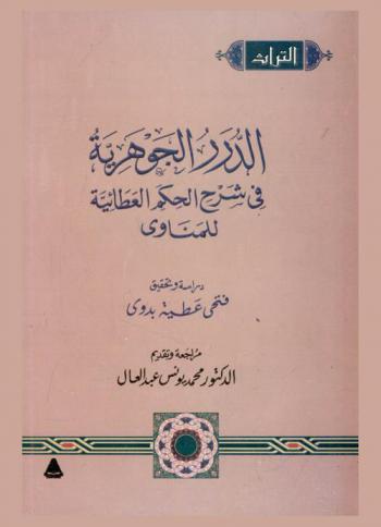الدرر الجوهرية في شرح الحكم العطائية