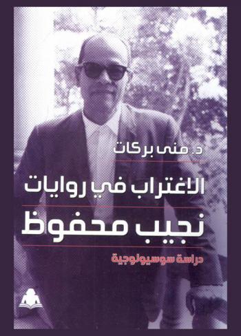  الاغتراب في روايات نجيب محفوظ : دراسة سوسيولوجية