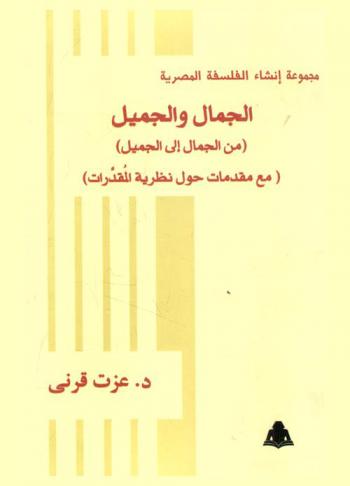 الجمال والجميل : (من الجمال إلى الجميل) (مع مقدمات حول \نظرية المقدرات\)
