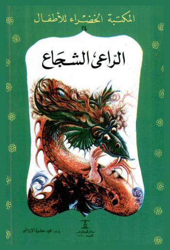 الراعي الشجاع