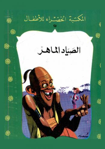  الصياد الماهر