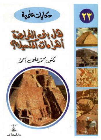 هل بنى الفراعنة أهرامات المكسيك