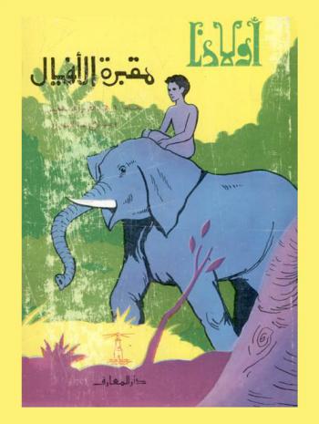  مقبرة الأفيال