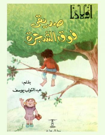  صديقي فوق الشجرة