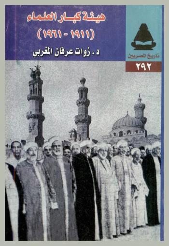  هيئة كبار العلماء (1911-1961)