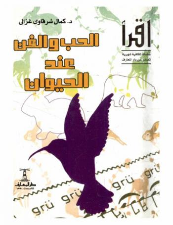  الحب والفن عند الحيوان