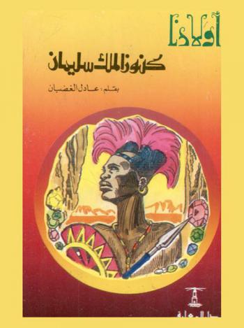  كنوز الملك سليمان