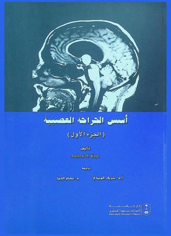  أسس الجراحة العصبية