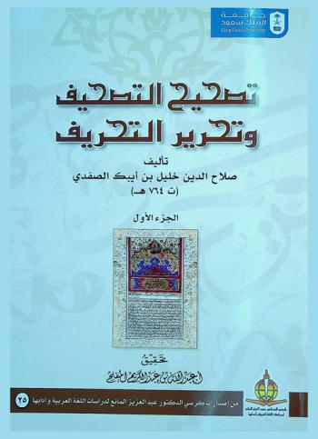 تصحيح التصحيف وتحرير التحريف