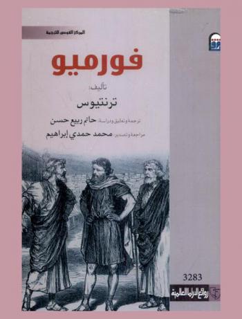  فورميو : (مسرحية)