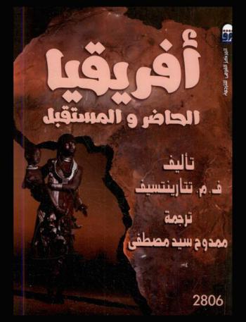  أفريقيا الحاضر والمستقبل