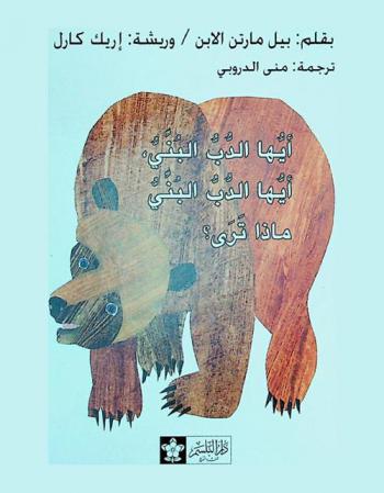  أيها الدب البني، أيها الدب البني، ماذا ترى ؟