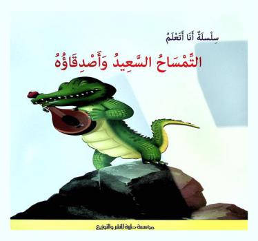  التمساح السعيد وأصدقاؤه