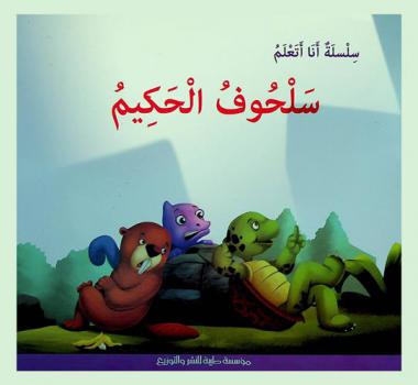  سلحوف الحكيم