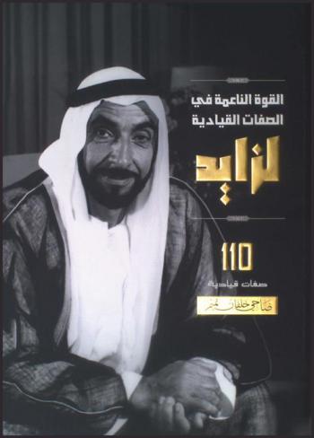  القوة الناعمة في الصفات القيادية لزايد : 110 صفات قيادية = Soft power in the leadership qualities of Zayed