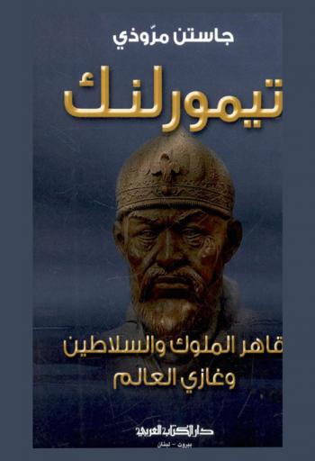 تيمورلنك : قاهر الملوك والسلاطين وغازي العالم