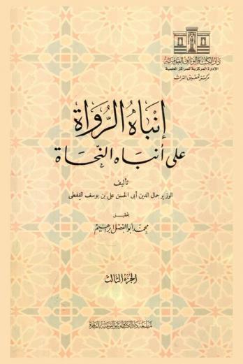  إنباه الرواة على أنباه النحاة