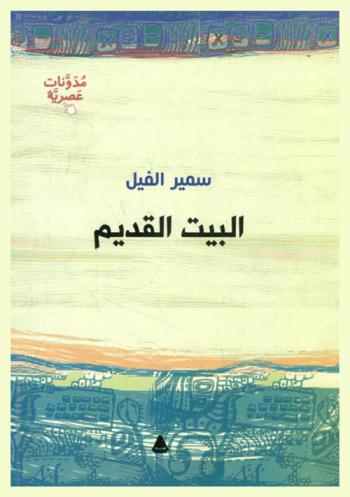  البيت القديم : بحث في صندوق الزمن عن ملامح شعبية من قلب وعقل مصر