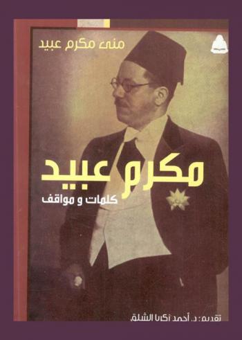 مكرم عبيد 1889-1989 : كلمات ومواقف